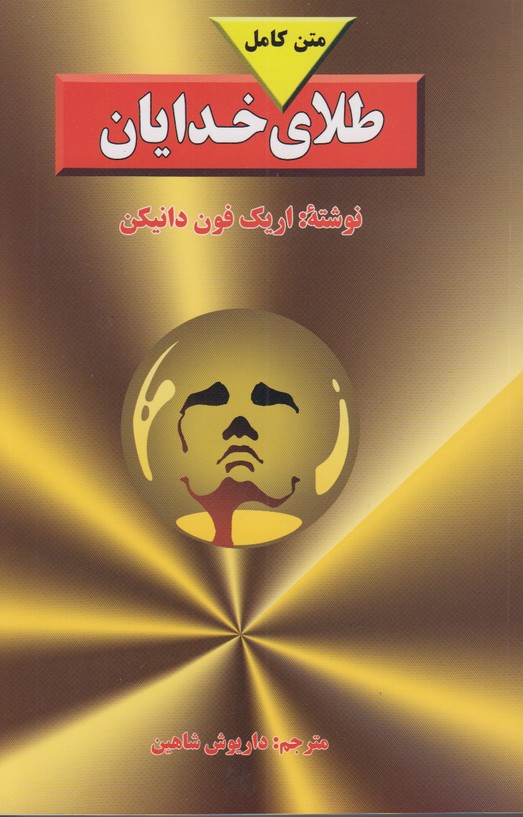 طلای خدایان متن کامل 