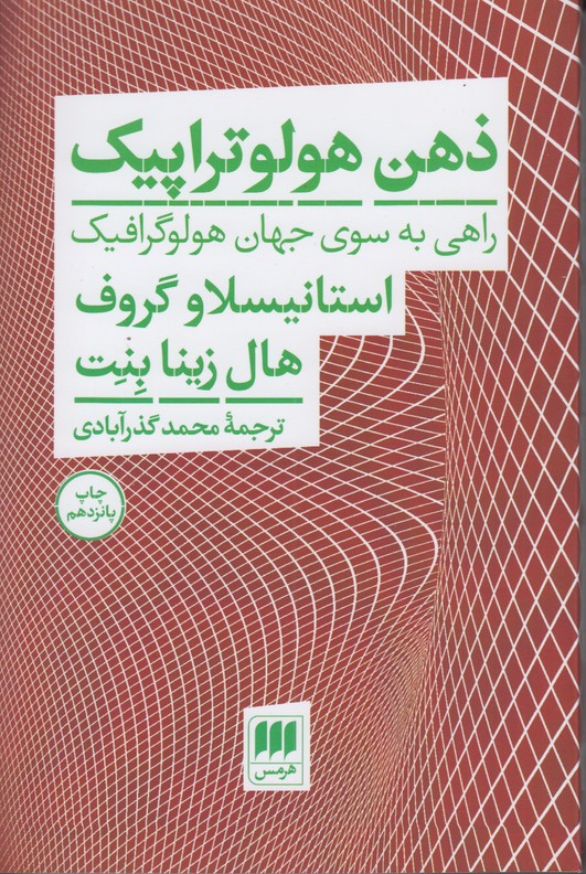 ذهن هولوتراپیک (راهی به سوی جهان هولوگرافیک)