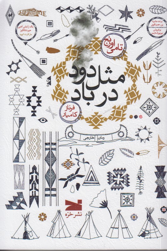 مثل دود در باد