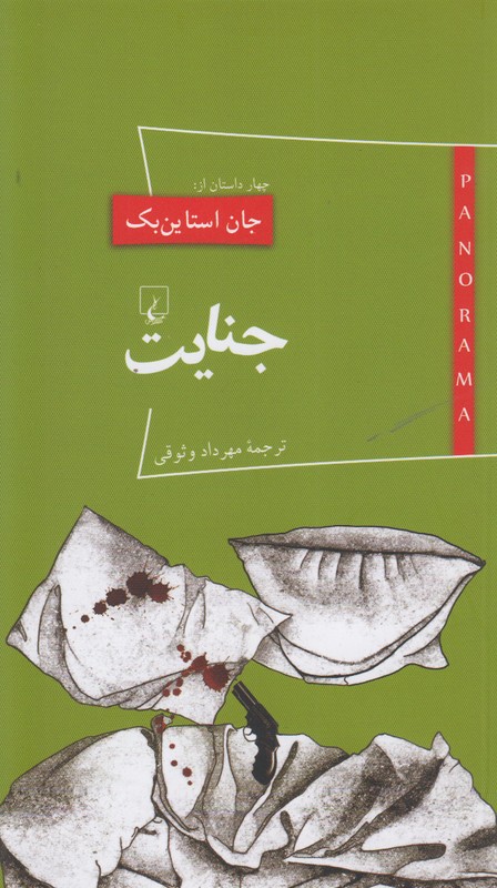 جنایت
