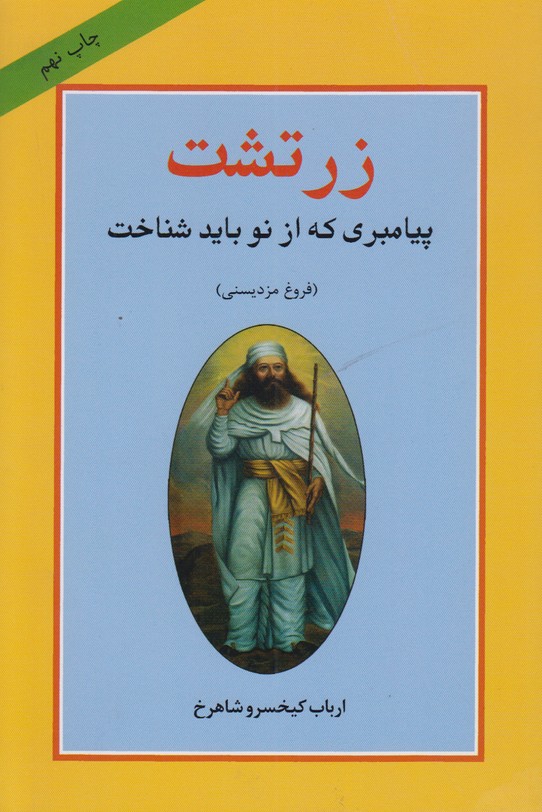 زرتشت پیامبری که از نو باید شناخت