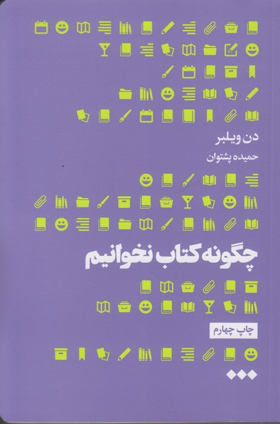 چگونه کتاب نخوانیم