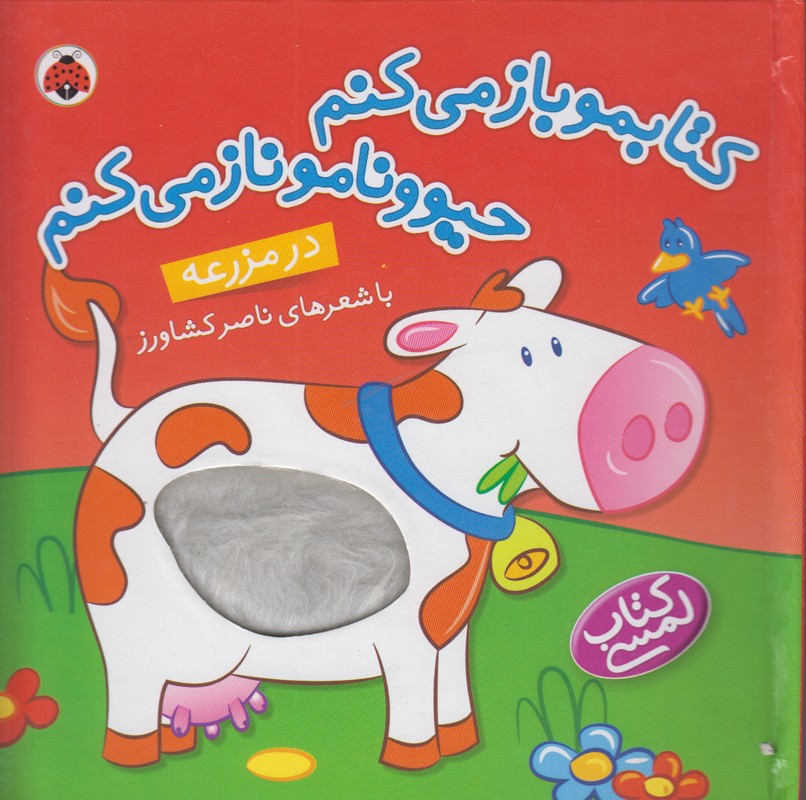کتابمو باز می کنم حیوونامو ناز می کنم (در مزرعه)