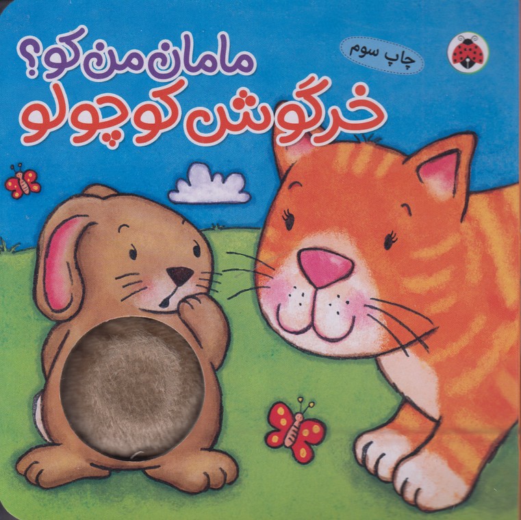 مامان من کو (خرگوش کوچولو)