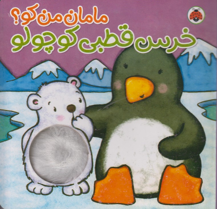 مامان من کو (خرس قطبی کوچولو)