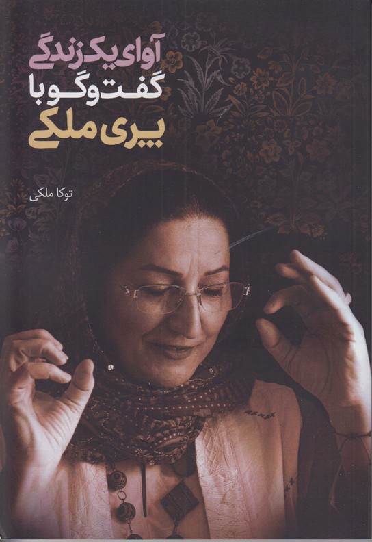 آوای یک زندگی (گفت و گو با پری ملکی)