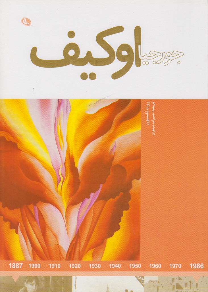 جورجیا اوکیف