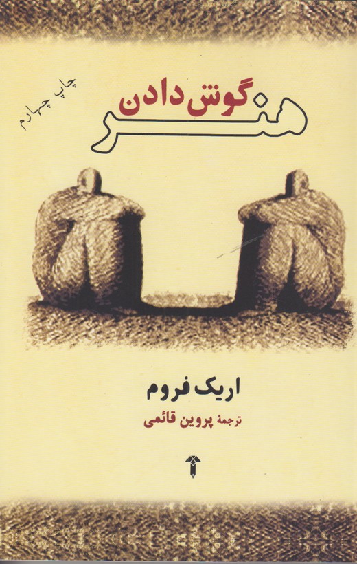 هنر گوش دادن