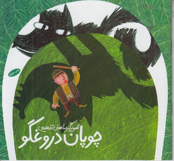 چوپان دروغگو