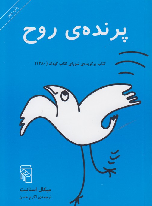 پرنده ی روح