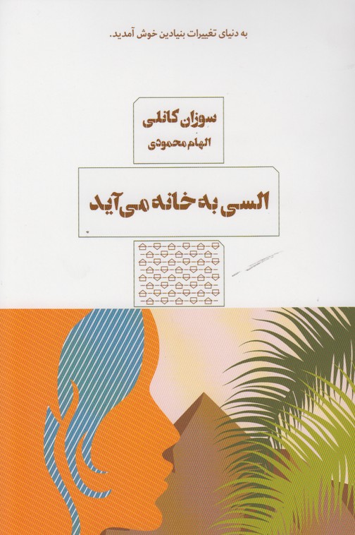 السی به خانه می آید