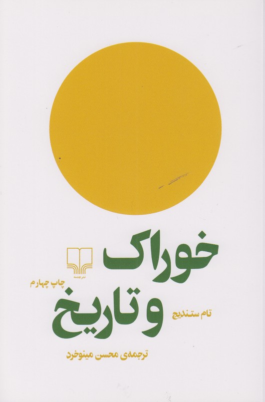خوراک و تاریخ