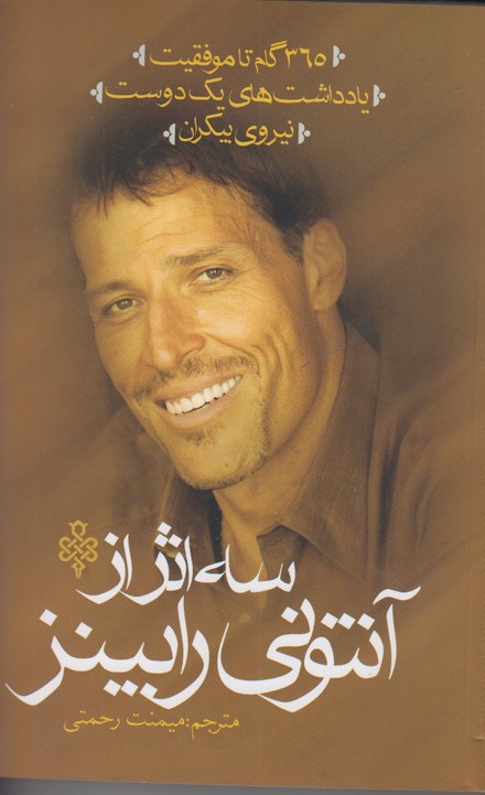 سه اثر از آنتونی رابینز