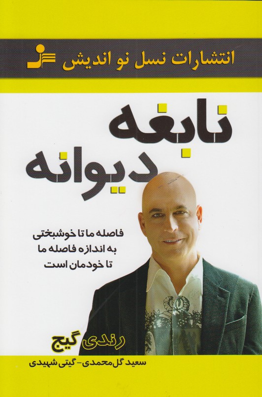 نابغه دیوانه 