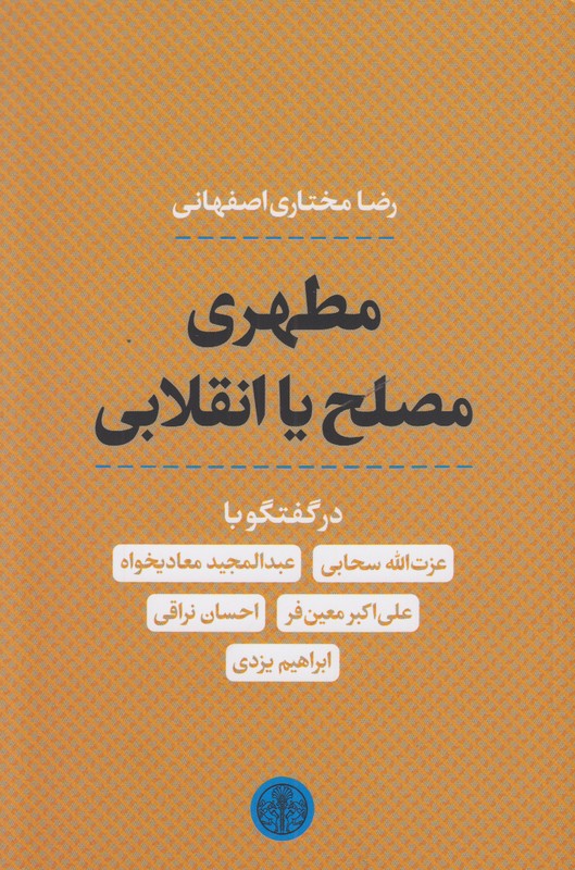 مطهری مصلح یا انقلابی