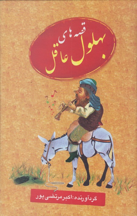 قصه های بهلول عاقل