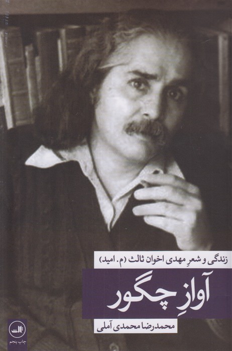 آواز چگور(زندگی و شعر مهدی اخوان ثالث م،امید)