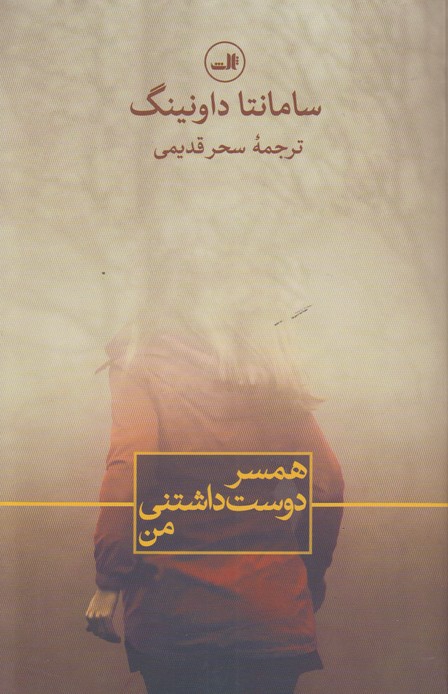 همسر دوست داشتنی من