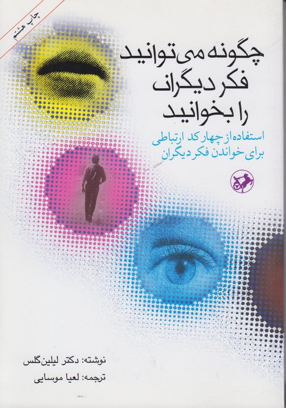 چگونه می توانید فکر دیگران را بخوانید