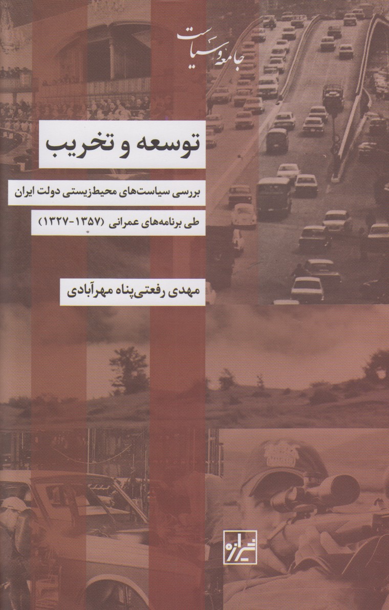توسعه و تخریب