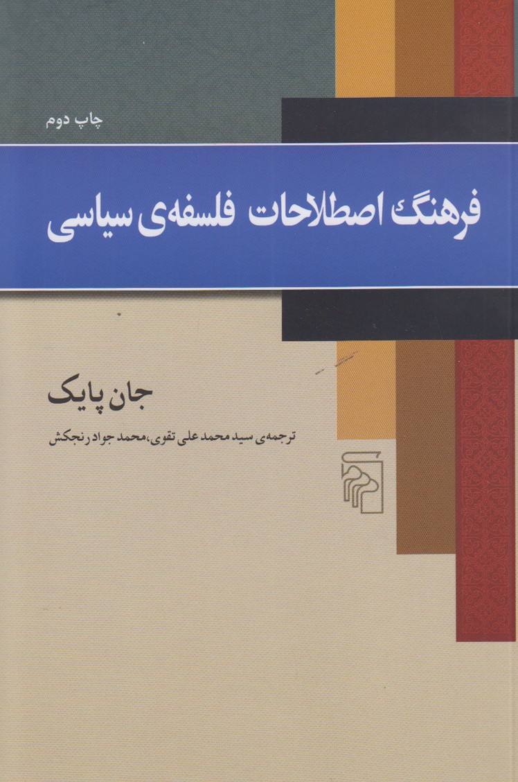 فرهنگ اصطلاحات فلسفه ی سیاسی