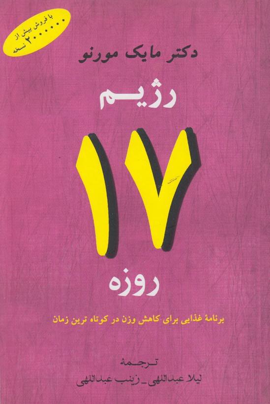 رژیم17روزه
