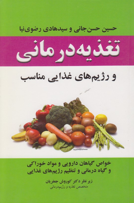تغذیه درمانی(و رژیم های غذایی مناسب)