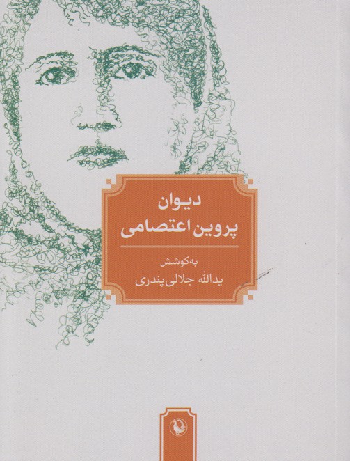 دیوان پروین اعتصامی