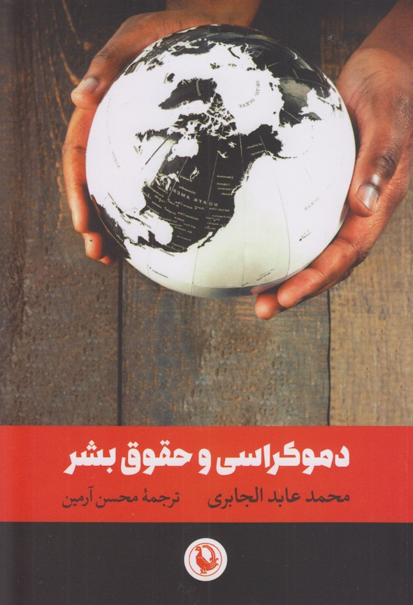 دموکراسی و حقوق بشر