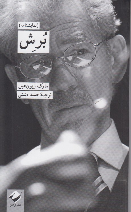 برش