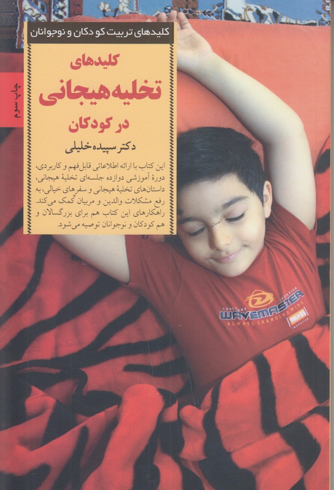 کلیدهای تربیت کودکان ونوجوانان (کلیدهای تخلیه هیجانی در کودکان)