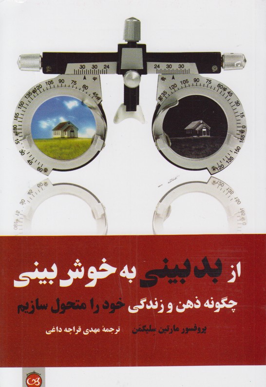 از بدبینی به خوش بینی