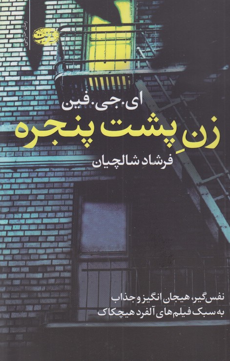 زن پشت پنجره