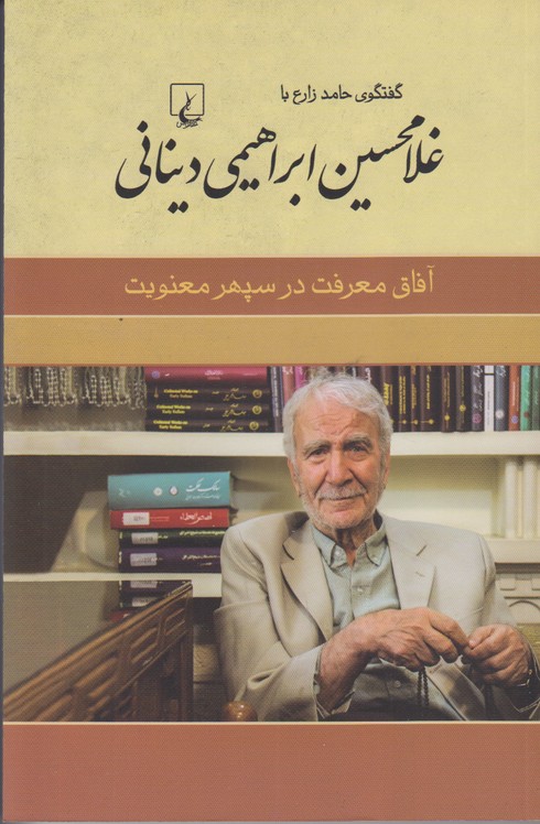 آفاق معرفت در سپهر معنویت(گفتگوی حامد زارع با غلامحسین دینانی)