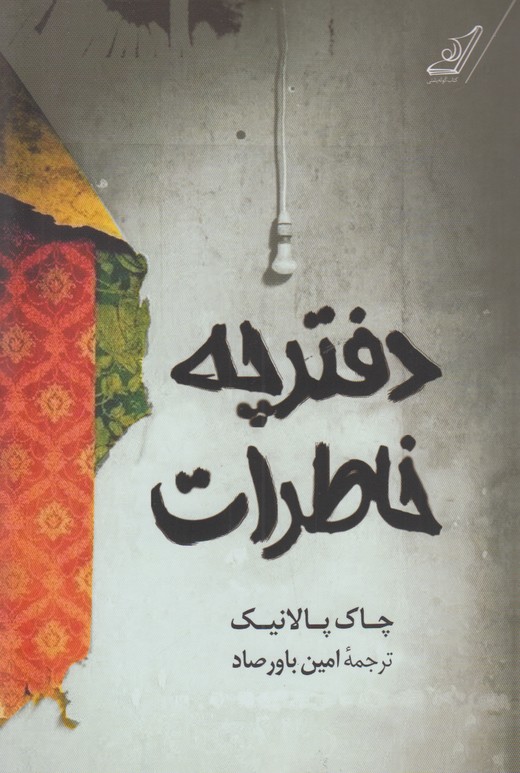 دفترچه خاطرات