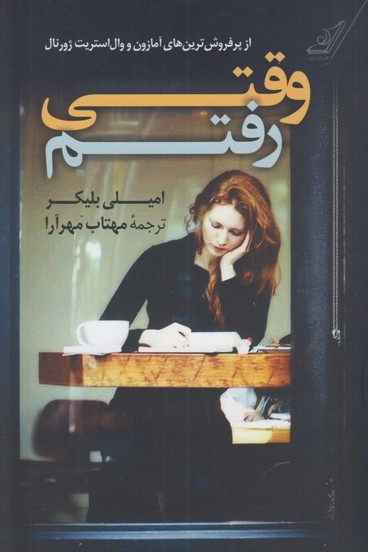 وقتی رفتم