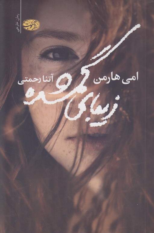 زیبای گمشده