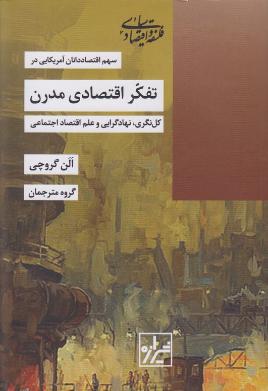 تفکر اقتصادی مدرن