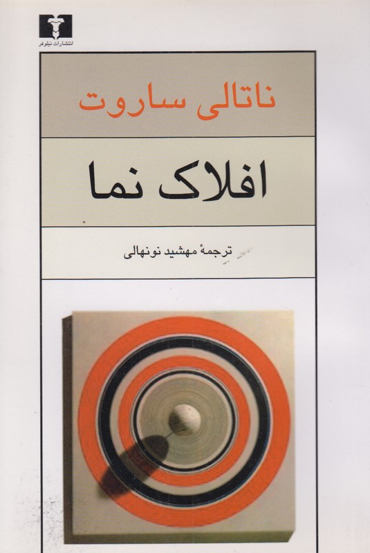 افلاک نما