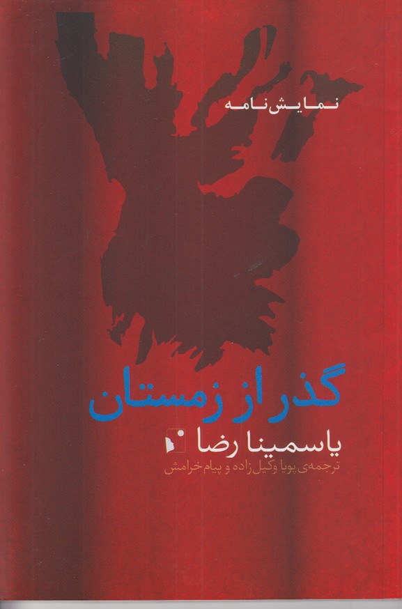 گذر از زمستان