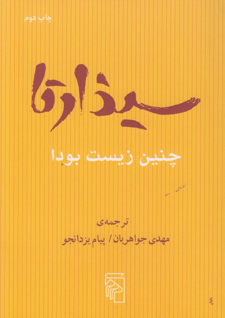 سیذارتا(چنین زیست بودا)