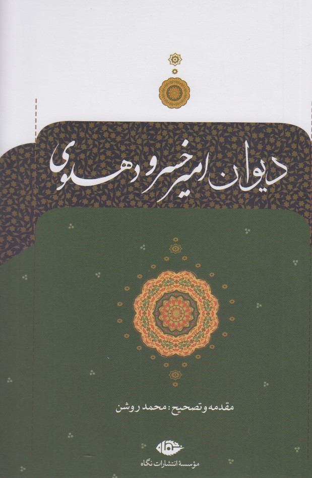 دیوان امیرخسرو دهلوی