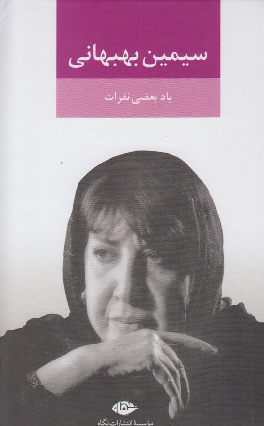 یاد بعضی نفرات 