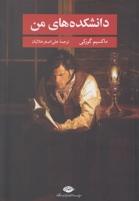 دانشکده های من