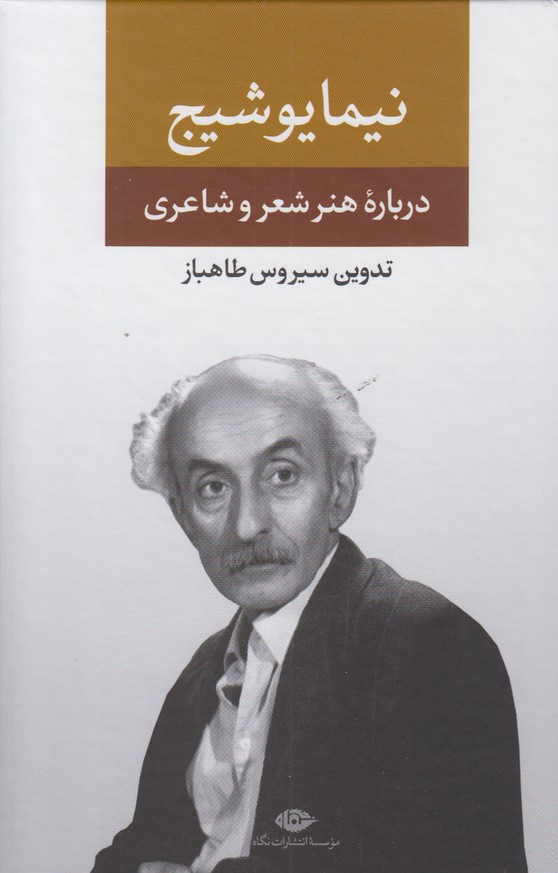 نیما یوشیج (درباره هنر شعر و شاعری)