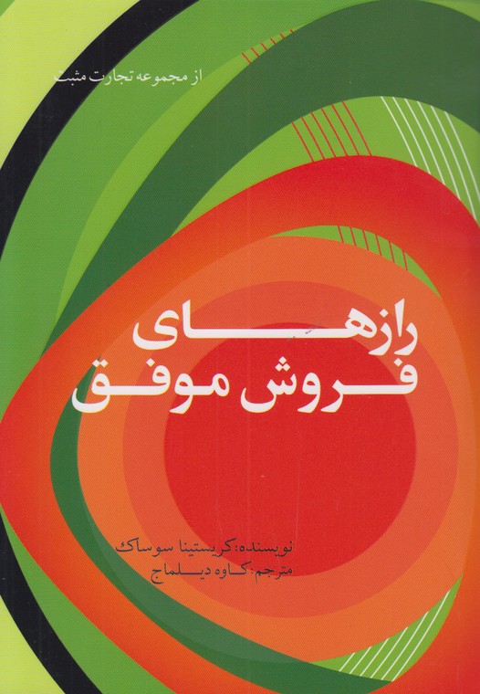 رازهای فروش موفق