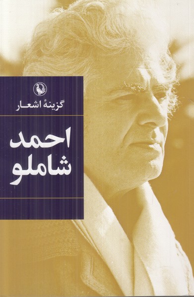 گزینه اشعار احمد شاملو