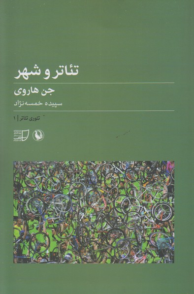 تئاتر و شهر