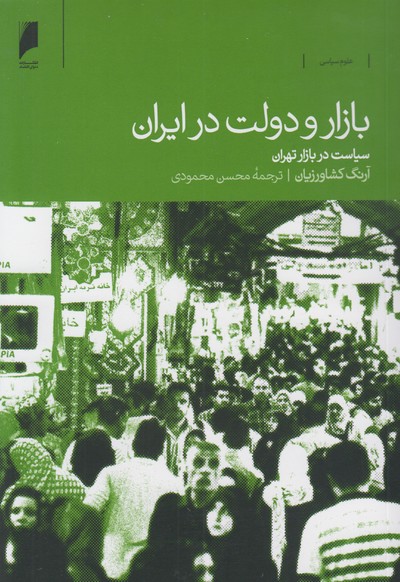 بازار و دولت در ایران