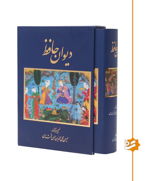 دیوان حافظ گویا وزیری استاد الهی قمشه ای